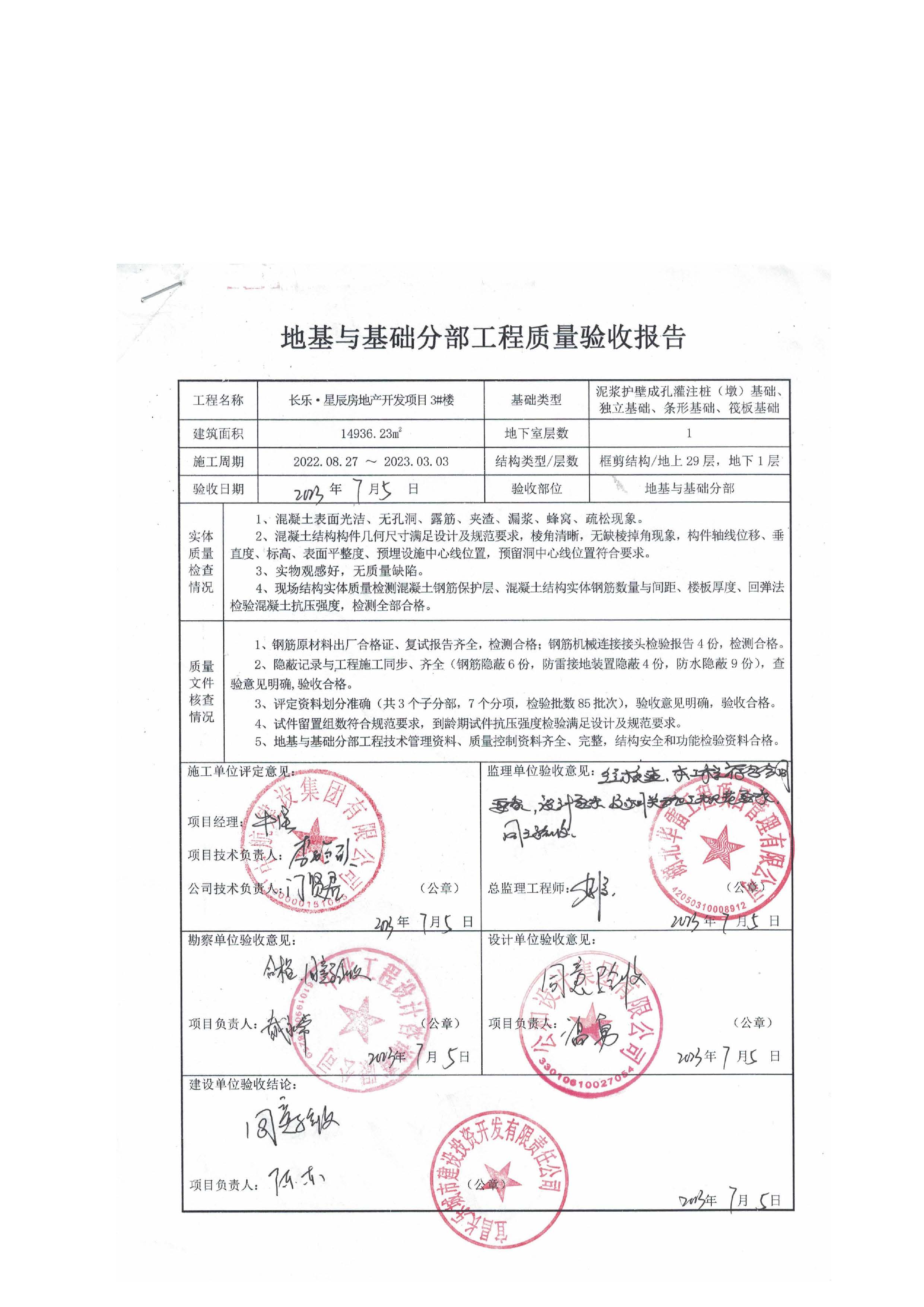 長樂星辰房地產(chǎn)開發(fā)項目二期（3#樓、4#樓、7#樓、二期地下室、地基與基礎、5#樓、7#樓、10~12#樓主體驗收驗收信息公示_頁面_07