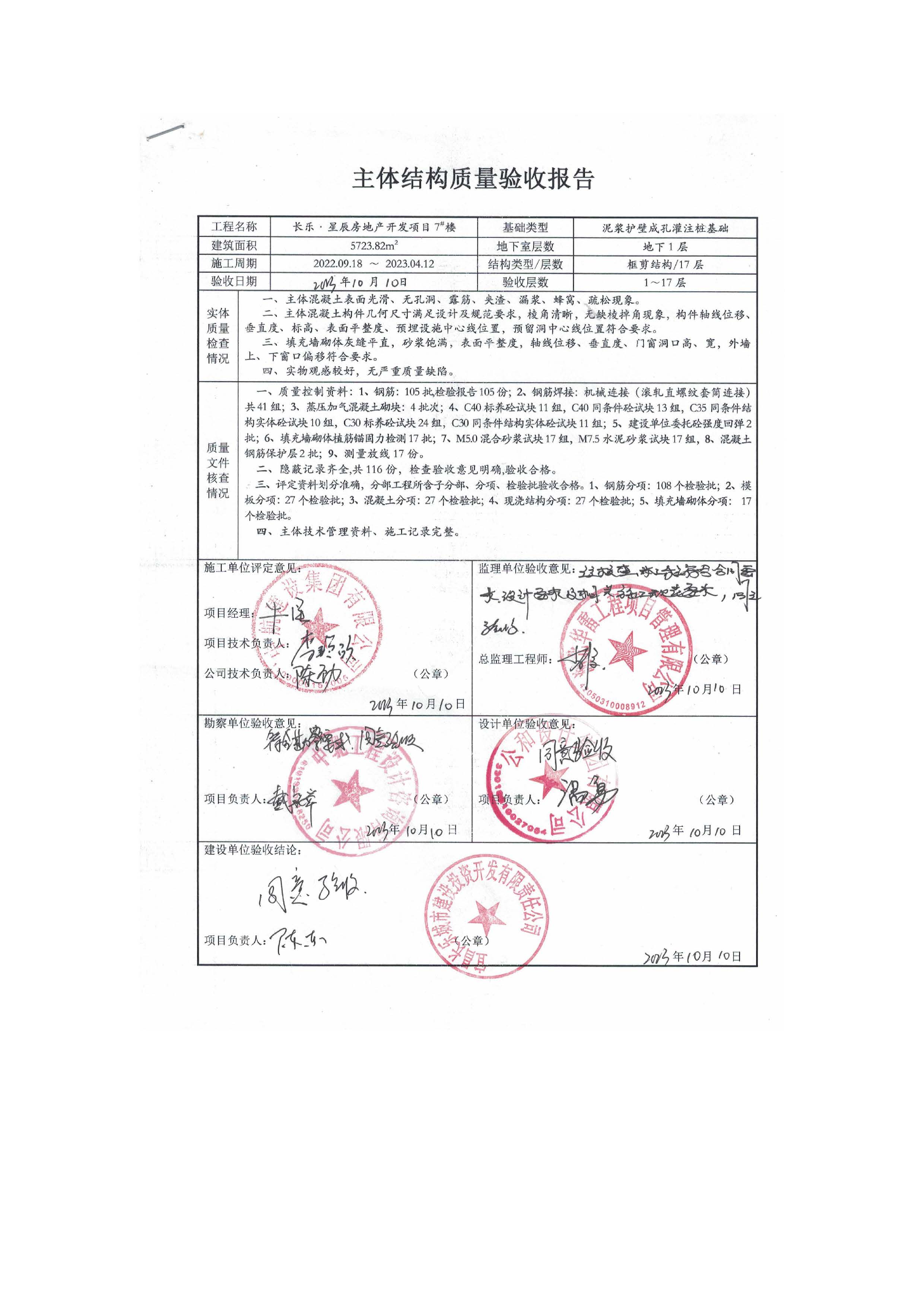 長樂星辰房地產(chǎn)開發(fā)項目二期（3#樓、4#樓、7#樓、二期地下室、地基與基礎、5#樓、7#樓、10~12#樓主體驗收驗收信息公示_頁面_11